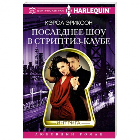 Зарубежный любовный роман, книга Последнее шоу в стриптиз­клубе купить по низкой цене