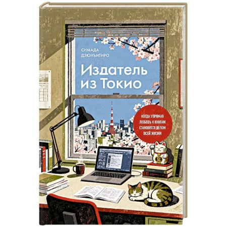 Зарубежная современная проза, книга Издатель из Токио. Когда упрямая любовь к книгам становится делом всей жизни купить по низкой цене