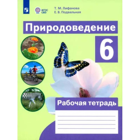 Коррекционная педагогика, книга Природоведение. 6 класс. Рабочая тетрадь. Адаптированные программы. ФГОС ОВЗ купить по низкой цене