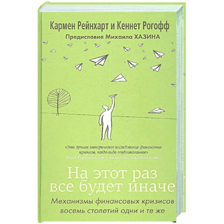 Финансовый анализ, оценка, учет и планирование. Бюджет, книга На этот раз все будет иначе купить по низкой цене