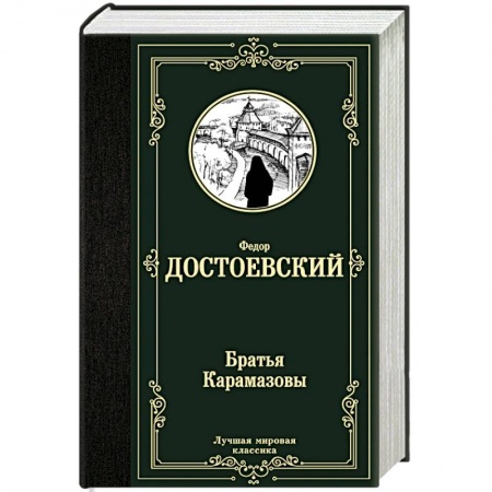 Русская классика, книга Братья Карамазовы купить по низкой цене
