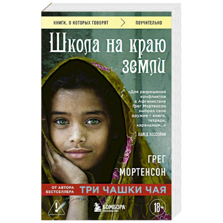 Зарубежная современная проза, книга Школа на краю земли купить по низкой цене