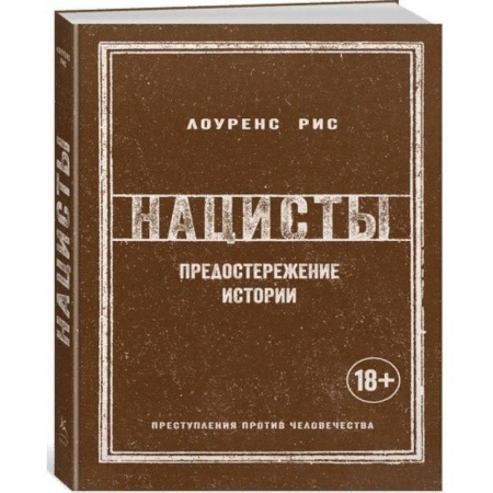 Вторая мировая война (1939-1945), книга Нацисты. Предостережение истории купить по низкой цене
