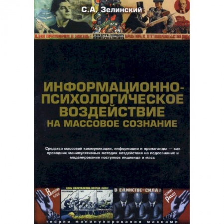 Психология. Общие работы, книга Информационно-психологическое воздействие на массовое сознание. Средства массовой коммуникация купить по низкой цене