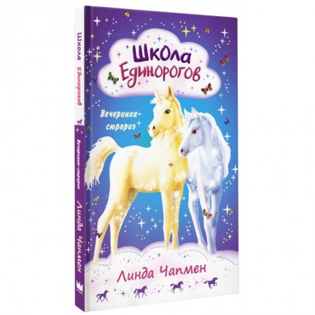 Сказки зарубежных писателей, книга Школа Единорогов. Вечеринка-сюрприз купить по низкой цене