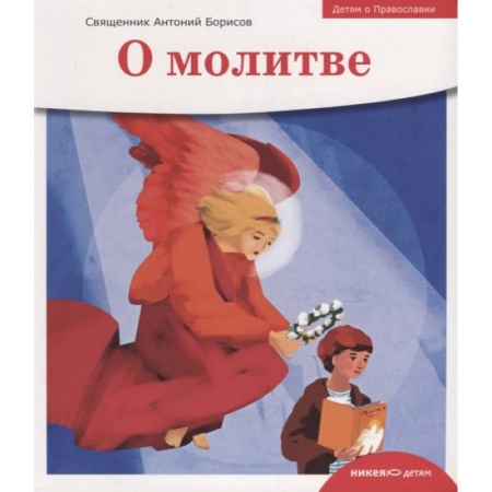 Религиозная литература для детей, книга О молитве купить по низкой цене