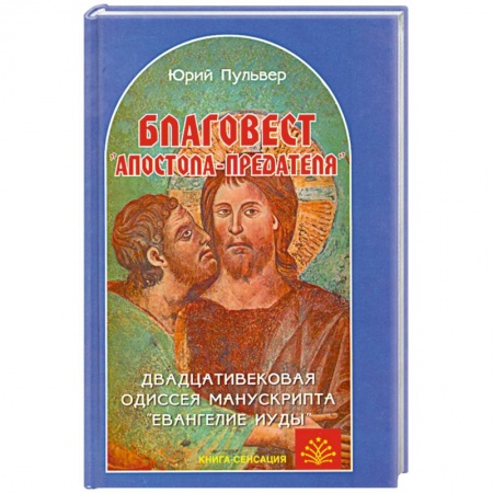 Книги, книга Благовест 'апостола-предателя' купить по низкой цене