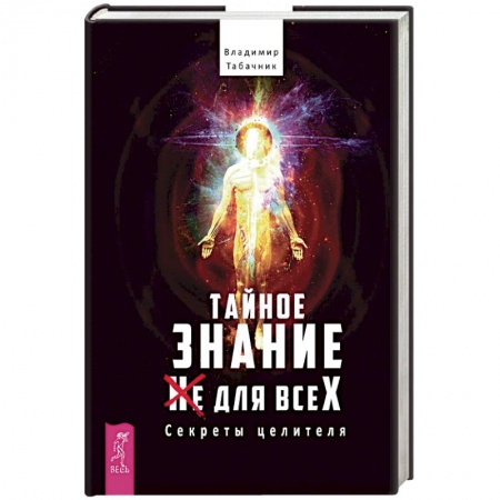 Практическая эзотерика, книга Тайное знание не для всех. Секреты целителя купить по низкой цене