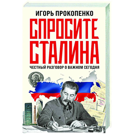 Политика, книга Спросите Сталина. Честный разговор о важном сегодня купить по низкой цене