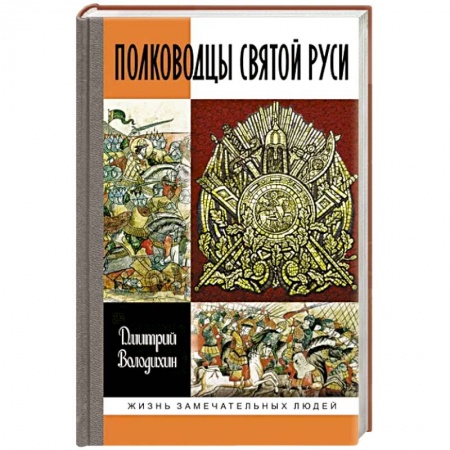 Мемуары, биографии военных деятелей, книга Полководцы Святой Руси купить по низкой цене