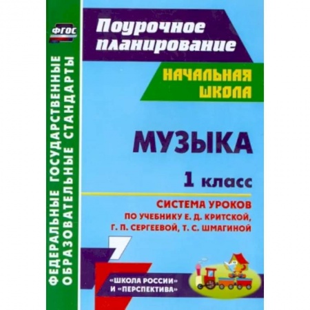 Другие предметы, книга Музыка. 1 класс. Система уроков по учебнику Е.Д. Критской, Г.П. Сергеевой, Т.С. Шмагиной. ФГОС купить по низкой цене