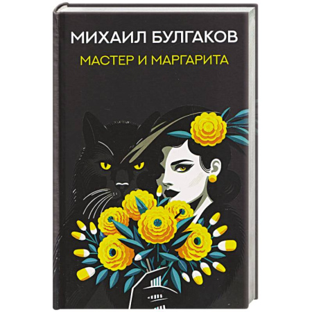 Русская классика, книга Мастер и Маргарита купить по низкой цене