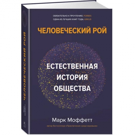 Естествознание. История естественных наук, книга Человеческий рой. Естественная история общества купить по низкой цене
