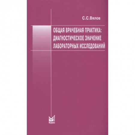 Медицина. Фармакология, книга Общая врачебная практика: диагностическое значение лабораторных исследований купить по низкой цене