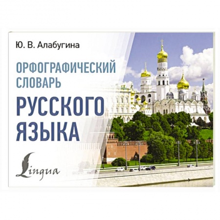 Словари, книга Орфографический словарь русского языка купить по низкой цене