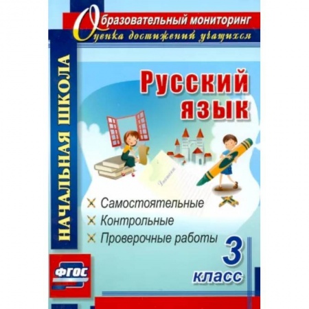 Русский язык. Учебные пособия, книга Русский язык. 3 класс. Самостоятельные, контрольные, проверочные работы. ФГОС купить по низкой цене