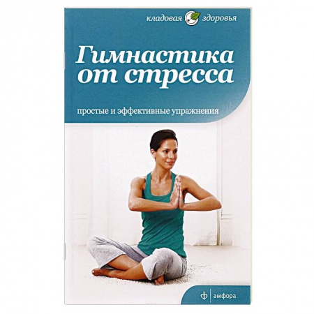 Книги, книга Гимнастика от стресса купить по низкой цене