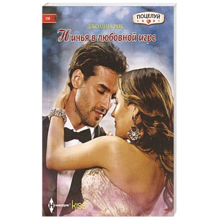 Зарубежный любовный роман, книга Ничья в любовной игре купить по низкой цене