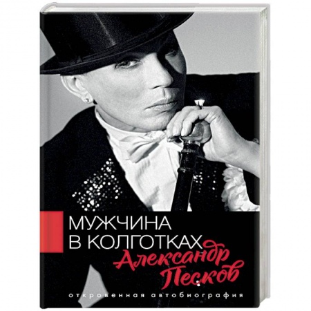 Мемуары, биографии деятелей культуры, искусства, книга Мужчина в колготках купить по низкой цене