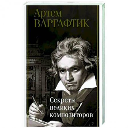 Мемуары, биографии деятелей культуры, искусства, книга Секреты великих композиторов купить по низкой цене