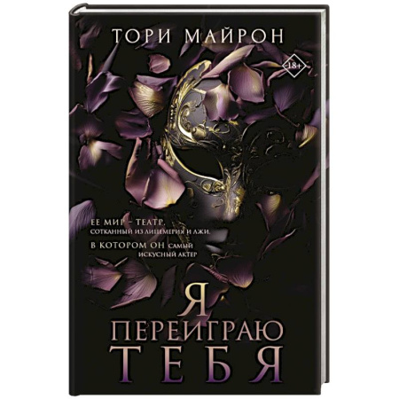 Зарубежная современная проза, книга Я переиграю тебя купить по низкой цене