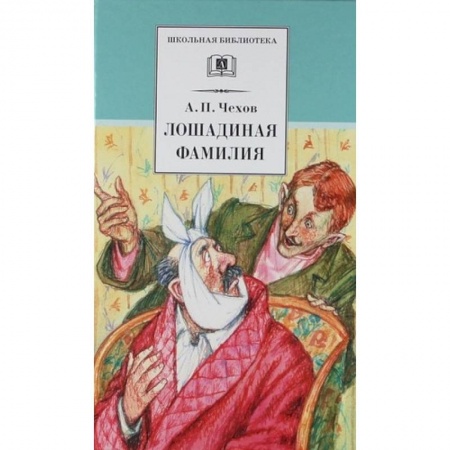Отечественная литература для детей, книга Лошадиная фамилия купить по низкой цене