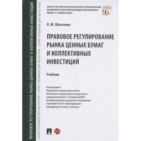Финансы. Банковское дело. Инвестиции, книга Правовое регулирование рынка ценных бумаг и коллективных инвестиций. Учебник купить по низкой цене