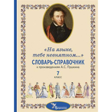 Методика преподавания отдельных предметов, книга Словарь-справочник к произведениям А.С. Пушкина, включенным в школьную программу 7 класса: «На языке, тебе невнятном…» купить по низкой цене