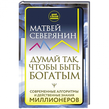Практическая психология, книга Думай так, чтобы быть богатым. Современные алгоритмы и действенные знания миллионеров купить по низкой цене