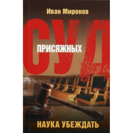 Органы юстиции, книга Суд присяжных. Наука убеждать купить по низкой цене