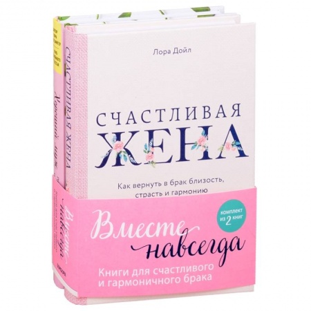 Психология личности, книга Вместе навсегда. Книги для счастливого и гармоничного брака (комплект из 2-х книг) купить по низкой цене