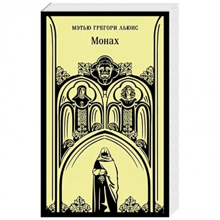 Зарубежная классика, книга Монах купить по низкой цене