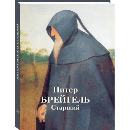 Живопись, книга Питер Брейгель Старший купить по низкой цене