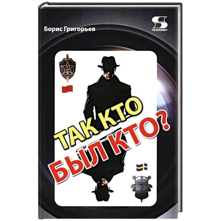 Спецслужбы, спецназ, разведка, книга Так кто был кто? 2-е издание, перераб. и доп. купить по низкой цене