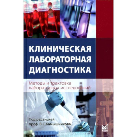 Методы исследования больных (анализы), книга Клиническая лабораторная диагностика (методы и трактовка лабораторных исследований) купить по низкой цене