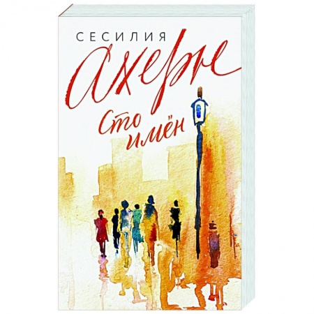 Зарубежный любовный роман, книга Сто имен купить по низкой цене