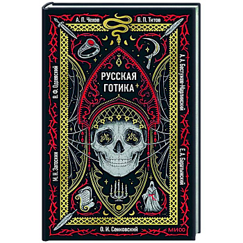 Русская готика. Вечные истории