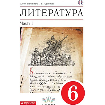 Литература. 6 класс. Рабочая тетрадь. В 2-х частях. Часть 1. ФГОС