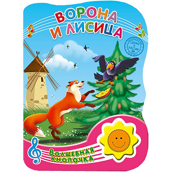 Волшебная кнопочка.. Ворона и лиса