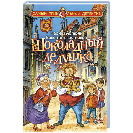Сказки отечественных писателей, книга Шоколадный дедушка купить по низкой цене