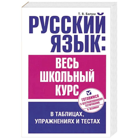 Русский язык. Правила и упражнения, книга Русский язык. Весь школьный курс в таблицах, упражнениях и тестах купить по низкой цене