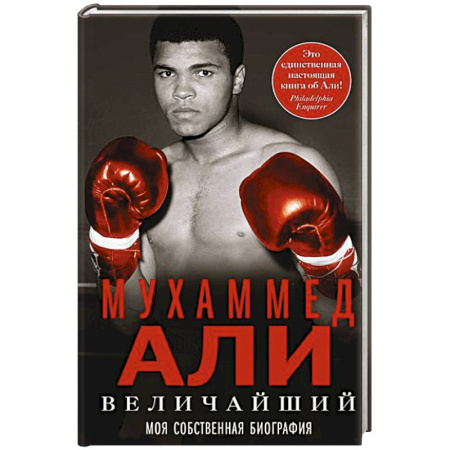 Автобиографии, книга Величайший. Моя собственная биография купить по низкой цене
