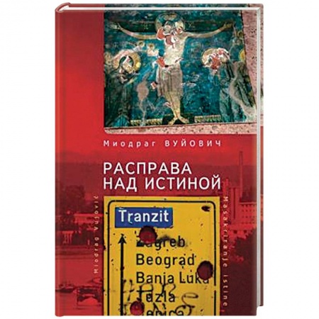 Всемирная история, книга Расправа над истиной купить по низкой цене