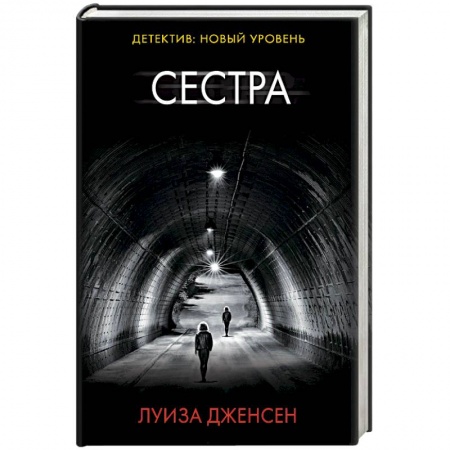 Зарубежный детектив, книга Сестра купить по низкой цене