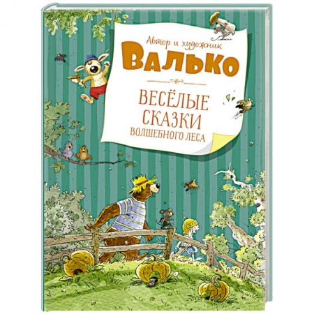 Сказки зарубежных писателей, книга Веселые сказки волшебного леса купить по низкой цене