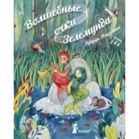 Сказки зарубежных писателей, книга Волшебные очки Зелемунда купить по низкой цене