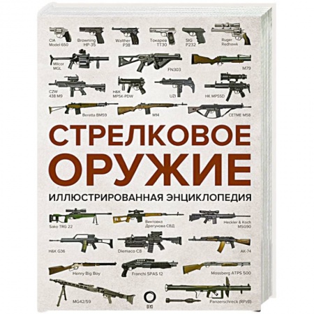 Военное дело. Оружие. Спецслужбы, книга Стрелковое оружие. Иллюстрированная энциклопедия купить по низкой цене