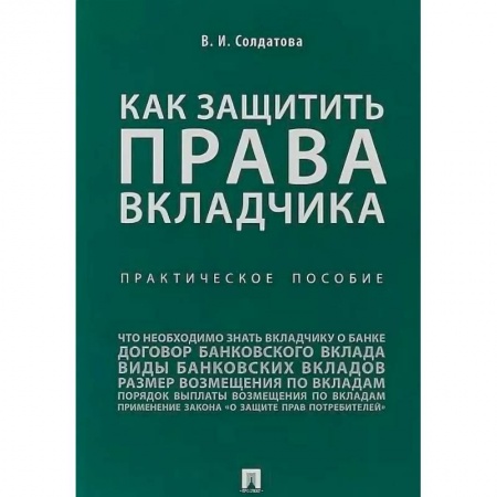 Гражданское право, книга Как защитить права вкладчика. Практическое пособие купить по низкой цене