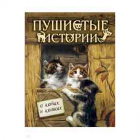 Повести и рассказы о животных, книга Пушистые истории о котах и кошках купить по низкой цене