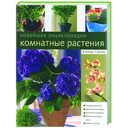 Книги, книга Комнатные растения. Новейшая энциклопедия купить по низкой цене